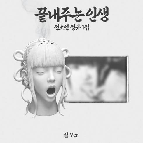 [PRE-ORDER] SOYEON
1ST ALBUM '끝내주는 인생' (절 VERSION) (LIMITED EDITION)
